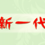 新一代_icon